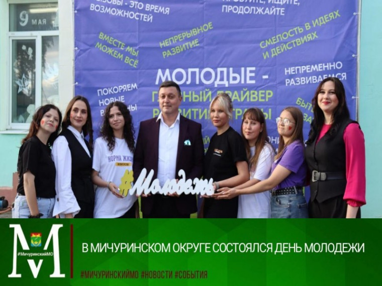 В Мичуринском округе состоялся день молодежи. В Мичуринском округе состоялся день молодежи.