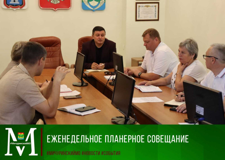 В администрации Мичуринского округа состоялось еженедельное планерное совещание. В администрации Мичуринского округа состоялось еженедельное планерное совещание.