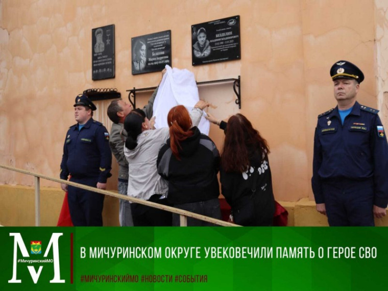 В Мичуринском округе увековечили память о герое СВО. В Мичуринском округе увековечили память о герое СВО.
