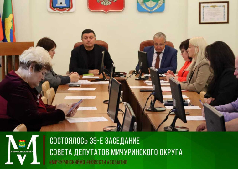 Состоялось 39-е заседание Совета депутатов Мичуринского округа. Состоялось 39-е заседание Совета депутатов Мичуринского округа.