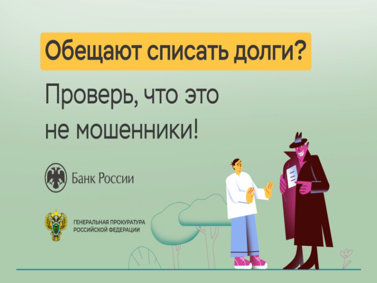Обещают списать долги проверь, что это не мошенники!. Обещают списать долги проверь, что это не мошенники!.