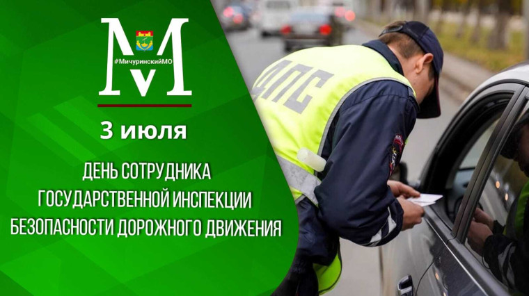 Поздравление с Днем сотрудника Государственной инспекции безопасности дорожного движения. Поздравление с Днем сотрудника Государственной инспекции безопасности дорожного движения.