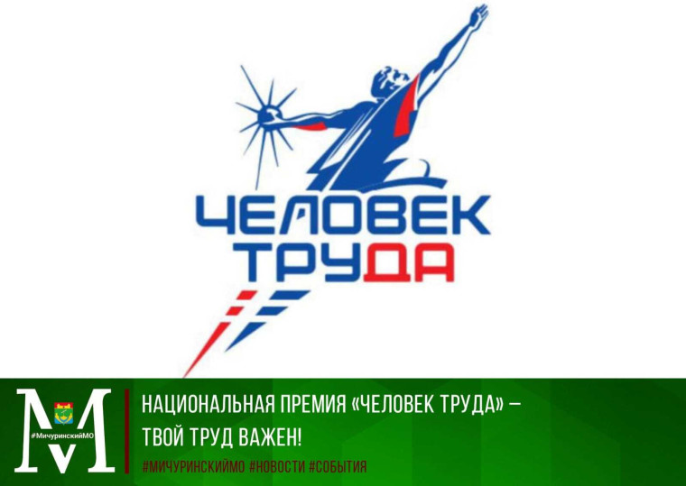 Национальная премия «Человек труда» – твой труд важен!. Национальная премия «Человек труда» – твой труд важен!.