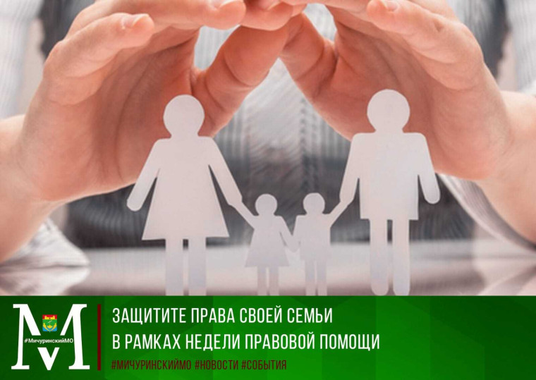 Защитите права своей семьи в рамках недели правовой помощи. Защитите права своей семьи в рамках недели правовой помощи.