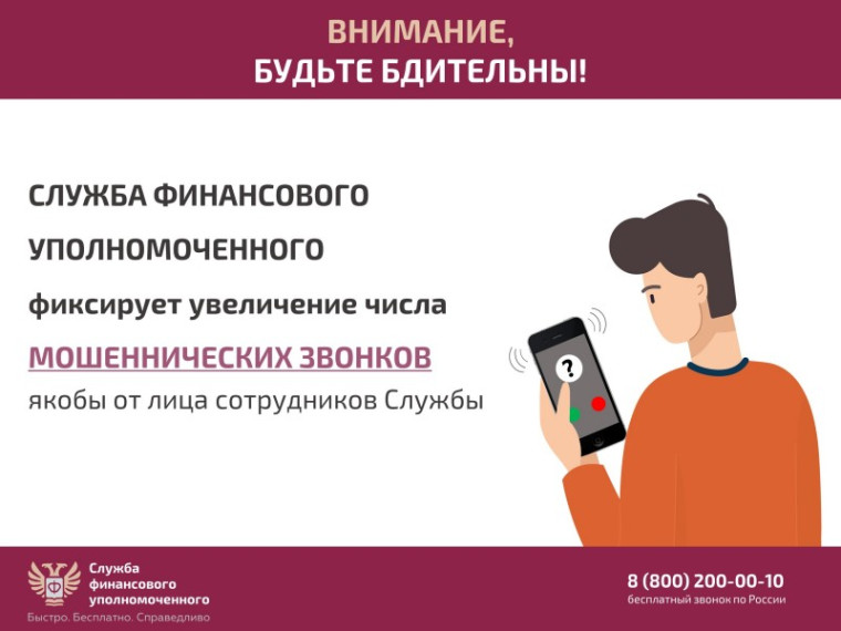 Служба финансового уполномоченного предупреждает о мошеннических звонках. Служба финансового уполномоченного предупреждает о мошеннических звонках.