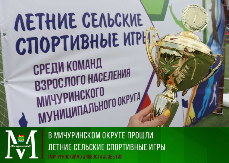 В Мичуринском округе прошли Летние сельские спортивные игры. В Мичуринском округе прошли Летние сельские спортивные игры.
