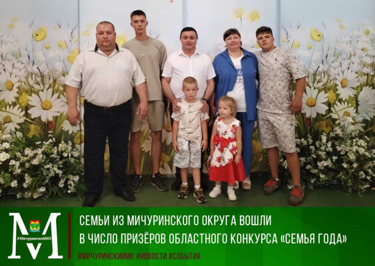 Семьи из Мичуринского округа в числе призеров областного конкурса "Семья года". Семьи из Мичуринского округа в числе призеров областного конкурса "Семья года".