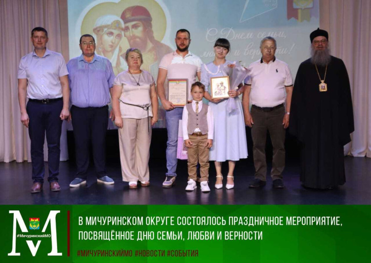 В Мичуринском округе состоялось праздничное мероприятие, посвященное Дню семьи любви и верности. В Мичуринском округе состоялось праздничное мероприятие, посвященное Дню семьи любви и верности.