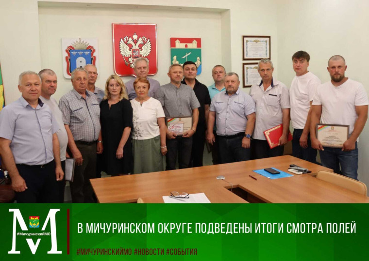 В Мичуринском округе подведены итоги смотра полей. В Мичуринском округе подведены итоги смотра полей.