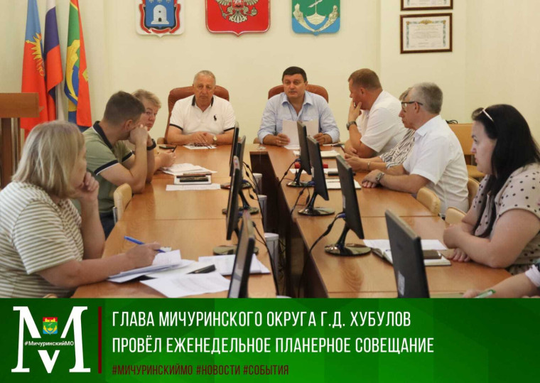 Глава Мичуринского округа Г.Д. Хубулов провел еженедельное планерное совещание. Глава Мичуринского округа Г.Д. Хубулов провел еженедельное планерное совещание.