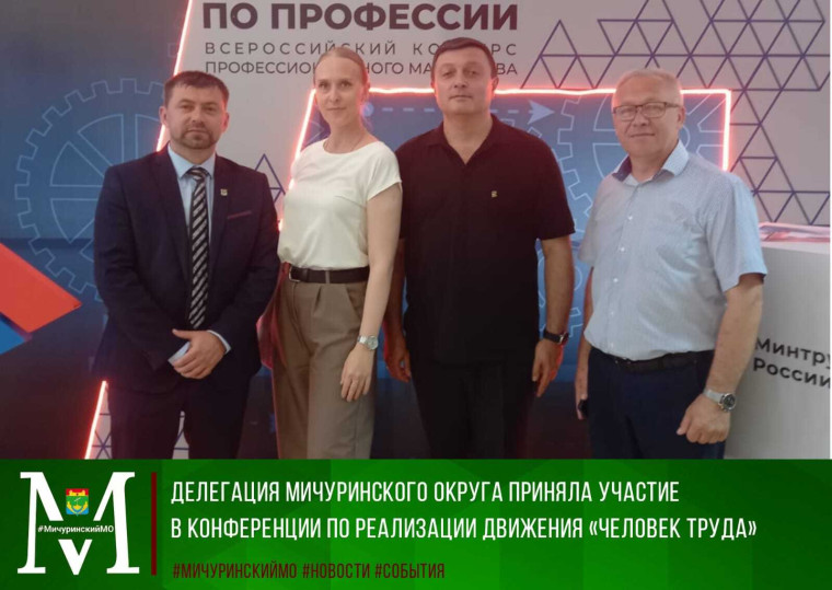 Делегация Мичуринского округа приняла участие в конференции по реализации движения «Человек труда». Делегация Мичуринского округа приняла участие в конференции по реализации движения «Человек труда».