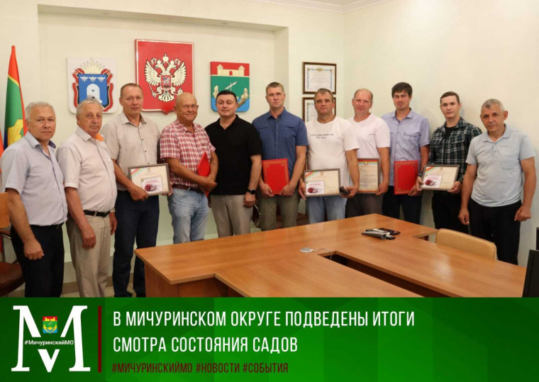 В Мичуринском округе подведены итоги смотра садов. В Мичуринском округе подведены итоги смотра садов.