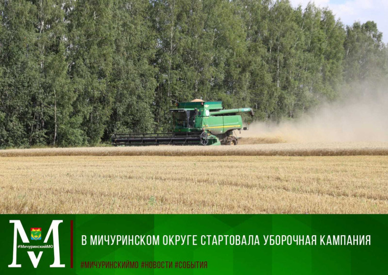 В Мичуринском округе стартовала уборочная кампания. В Мичуринском округе стартовала уборочная кампания.