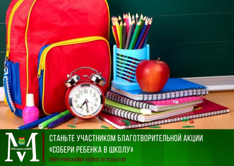 Станьте участником благотворительной акции "Собери ребенка в школу". Станьте участником благотворительной акции "Собери ребенка в школу".