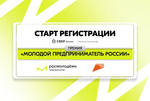 Молодые предприниматели, время подавать заявку на участие в премии «Молодой предприниматель России»!. Молодые предприниматели, время подавать заявку на участие в премии «Молодой предприниматель России»!.